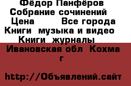 Фёдор Панфёров “Собрание сочинений“ › Цена ­ 50 - Все города Книги, музыка и видео » Книги, журналы   . Ивановская обл.,Кохма г.